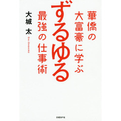 華僑の大富豪に学ぶ ずるゆる最強の仕事術