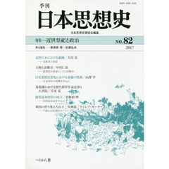 季刊日本思想史　８２（２０１７）　近世祭祀と政治