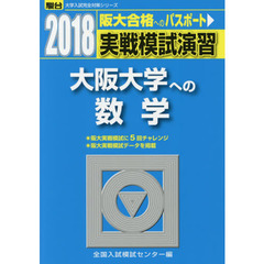 実戦模試演習大阪大学への数学