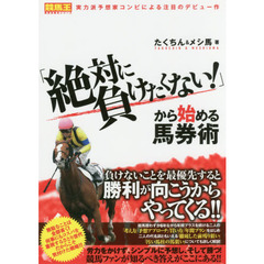 「絶対に負けたくない！」から始める馬券術
