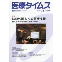 医療タイムス　Ｎｏ．２３０９（２０１７．７／３）　特集訪日外国人への医療支援　受入れ体制をいかに整備するか