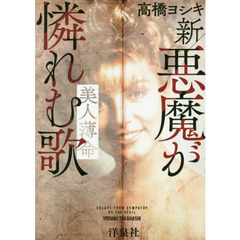 新／悪魔が憐れむ歌　美人薄命