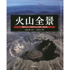火山全景　写真でめぐる世界の火山地形と噴出物