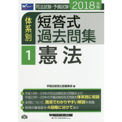 司法試験・予備試験体系別短答式過去問集　２０１８年版１　憲法