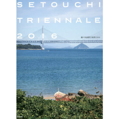 瀬戸内国際芸術祭　２０１６