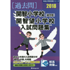 開智小学校〈総合部〉・開智望小学校入試問題集　過去１０年間　２０１８