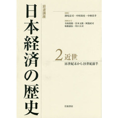 岩波講座日本経済の歴史　２　近世　１６世紀末から１９世紀前半