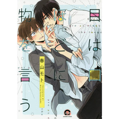 目は口ほどに物を言う