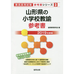 山形県の小学校教諭参考書　２０１９年度版
