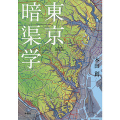 東京暗渠学