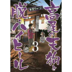 高尾の天狗と脱・ハイヒール　　　３