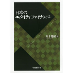 日本のエクイティ・ファイナンス