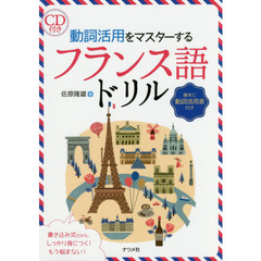 動詞活用をマスターするフランス語ドリル
