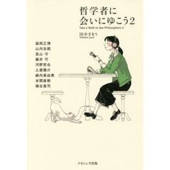 哲学者に会いにゆこう　２