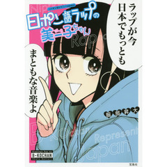 日ポン語ラップの美ー子ちゃん