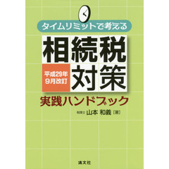 タイムリミットで考える相続税対策実践ハンドブック　平成２９年９月改訂