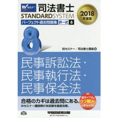 司法書士パーフェクト過去問題集　２０１８年度版８　択一式民事訴訟法・民事執行法・民事保全法