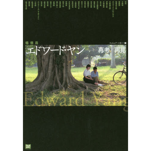 ウトレットストア エドワード・ヤン 再考/再見 - 雑誌