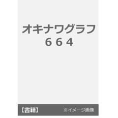 オキナワグラフ　６６４