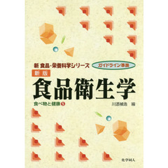 食品衛生学　新版