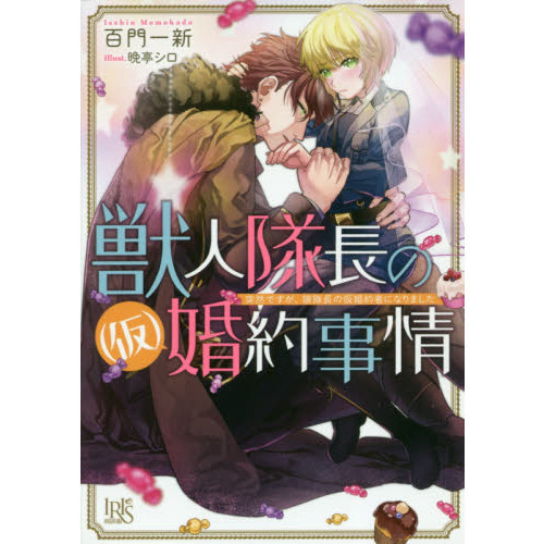 獣人隊長の〈仮〉婚約事情　突然ですが、狼隊長の仮婚約者になりました（文庫本）