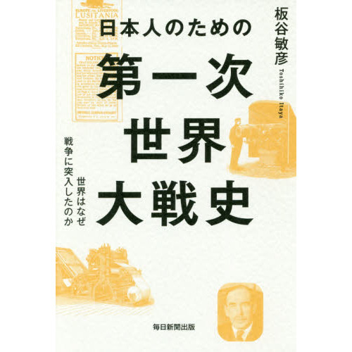 日本人のための第一次世界大戦史 世界はなぜ戦争に突入したのか