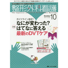 整形外科看護　第２２巻１０号（２０１７－１０）　なにが変わった？はてなに答える最新のＤＶＴケア