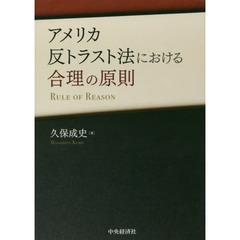アメリカ反トラスト法における合理の原則