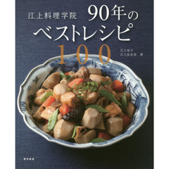 江上料理学院90年のベストレシピ100