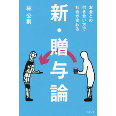 新・贈与論　お金との付き合い方で社会が変わる