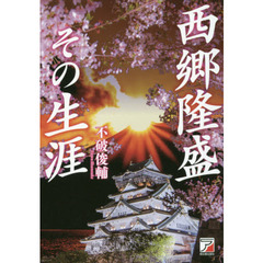 西郷隆盛その生涯