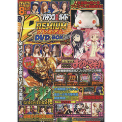 パチンコ必勝ガイドＰＲＥＭＩＵＭ　ＤＶＤ－ＢＯＸ　ＶＯＬ．２