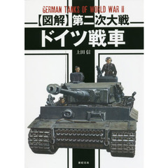 〈図解〉第二次大戦ドイツ戦車