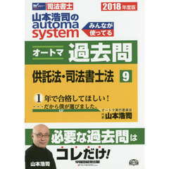 山本浩司のａｕｔｏｍａ　ｓｙｓｔｅｍオートマ過去問　司法書士　２０１８年度版９　供託法・司法書士法