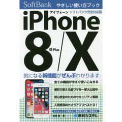 ｉＰｈｏｎｅ　８／８　Ｐｌｕｓ／１０やさしい使い方ブックソフトバンク完全対応版