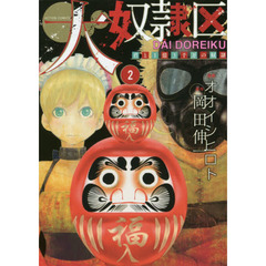 大奴隷区　君と１億３千万の奴隷　２