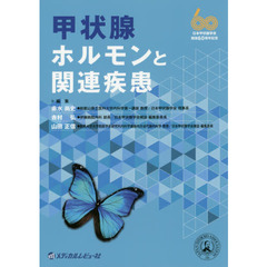 甲状腺ホルモンと関連疾患　日本甲状腺学会創設６０周年記念