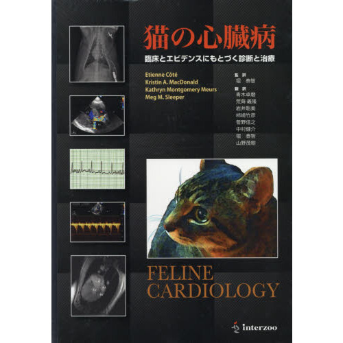 猫の心臓病 臨床とエビデンスにもとづく診断と治療 【公式通販】