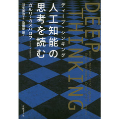 ＤＥＥＰ　ＴＨＩＮＫＩＮＧ　人工知能の思考を読む