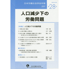 日本労働社会学会年報　第２８号（２０１７）　人口減少下の労働問題