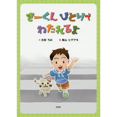 きーくんひとりでわたれるよ