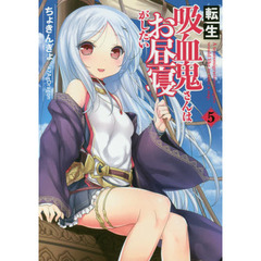 転生吸血鬼さんはお昼寝がしたい　５