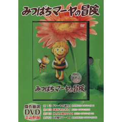ＤＶＤ　みつばちマーヤの冒険　初回と最終