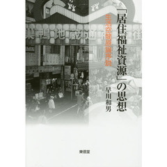 「居住福祉資源」の思想　生活空間原論序説