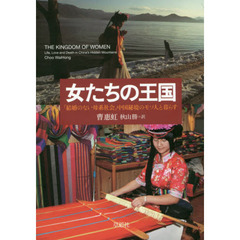 女たちの王国　「結婚のない母系社会」中国秘境のモソ人と暮らす