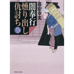 闇奉行燻り出し仇討ち
