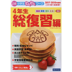 Ｚ会小学生わくわくワーク４年生　国語・算数・理科・社会＋英語　２０１７・２０１８年度用総復習編