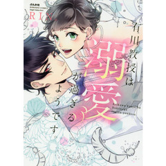 有川教授は溺愛が過ぎるようです。