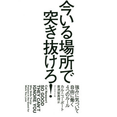 今いる場所で突き抜けろ！　強みに気づいて自由に働く４つのルール