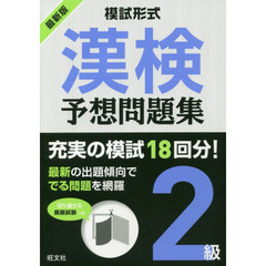 漢検予想問題集２級　模試形式　〔２０１８〕